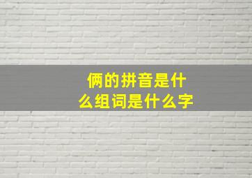 俩的拼音是什么组词是什么字