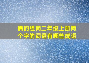 俩的组词二年级上册两个字的词语有哪些成语