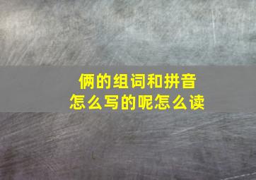 俩的组词和拼音怎么写的呢怎么读