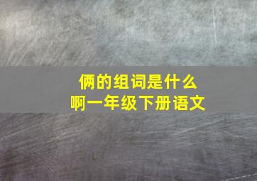 俩的组词是什么啊一年级下册语文