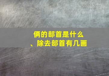 俩的部首是什么、除去部首有几画