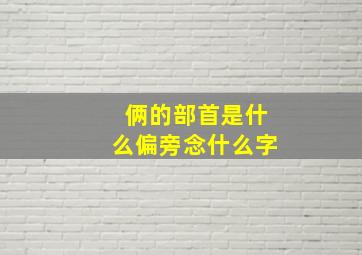 俩的部首是什么偏旁念什么字