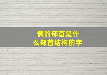 俩的部首是什么部首结构的字