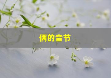 俩的音节