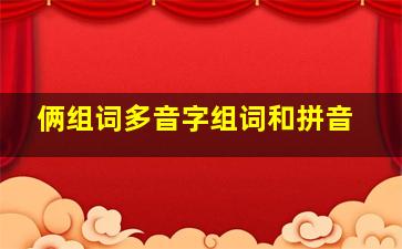 俩组词多音字组词和拼音