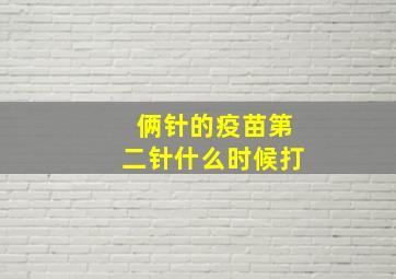 俩针的疫苗第二针什么时候打