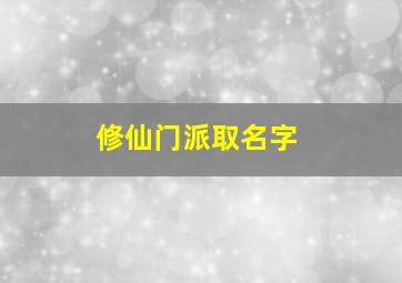 修仙门派取名字