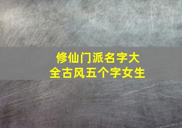 修仙门派名字大全古风五个字女生