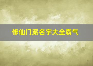 修仙门派名字大全霸气