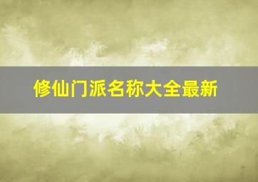 修仙门派名称大全最新