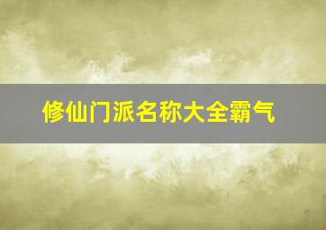 修仙门派名称大全霸气