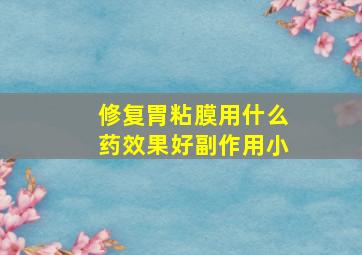 修复胃粘膜用什么药效果好副作用小