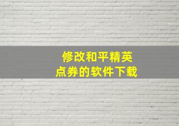 修改和平精英点券的软件下载