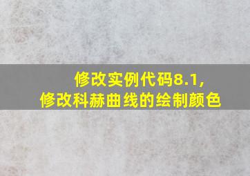 修改实例代码8.1,修改科赫曲线的绘制颜色