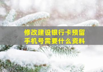 修改建设银行卡预留手机号需要什么资料