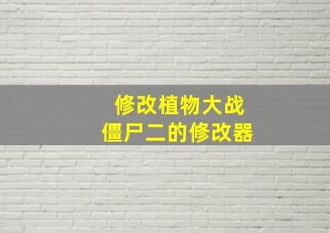 修改植物大战僵尸二的修改器