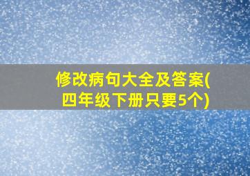 修改病句大全及答案(四年级下册只要5个)