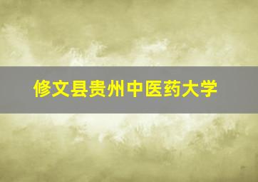 修文县贵州中医药大学