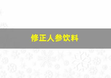 修正人参饮料