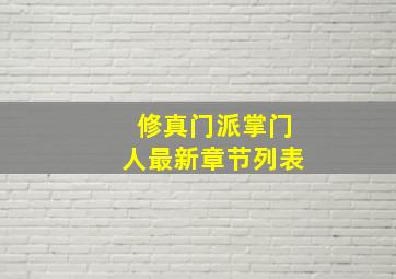 修真门派掌门人最新章节列表