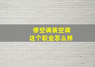 修空调装空调这个职业怎么样