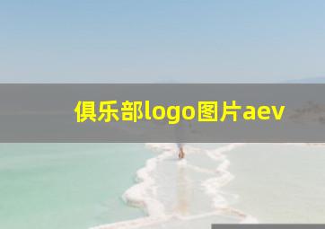 俱乐部logo图片aev