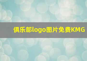 俱乐部logo图片免费KMG