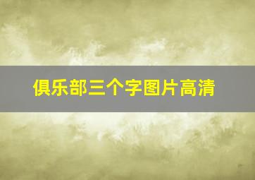 俱乐部三个字图片高清