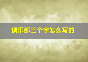 俱乐部三个字怎么写的