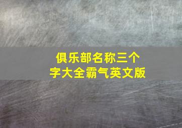 俱乐部名称三个字大全霸气英文版