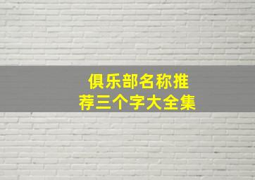 俱乐部名称推荐三个字大全集