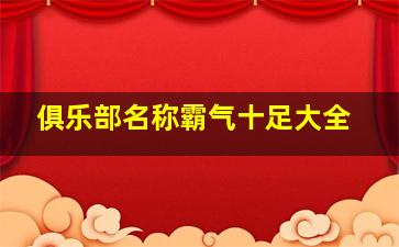 俱乐部名称霸气十足大全