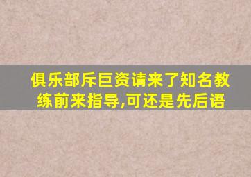 俱乐部斥巨资请来了知名教练前来指导,可还是先后语