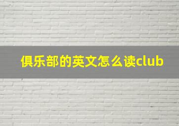 俱乐部的英文怎么读club