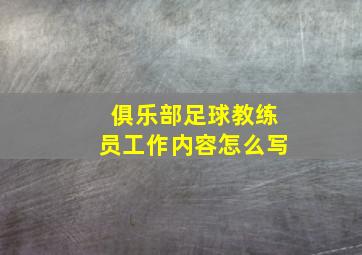 俱乐部足球教练员工作内容怎么写