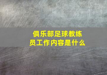 俱乐部足球教练员工作内容是什么