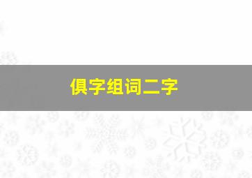 俱字组词二字