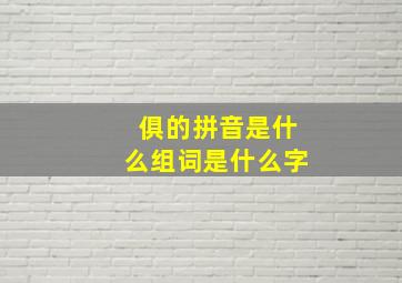 俱的拼音是什么组词是什么字