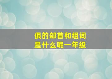 俱的部首和组词是什么呢一年级