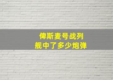 俾斯麦号战列舰中了多少炮弹