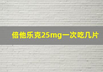 倍他乐克25mg一次吃几片