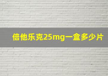 倍他乐克25mg一盒多少片