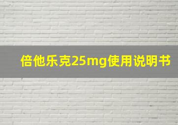 倍他乐克25mg使用说明书