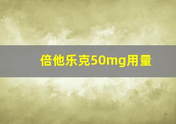 倍他乐克50mg用量