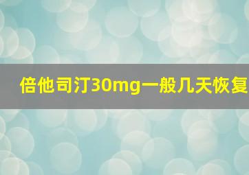 倍他司汀30mg一般几天恢复