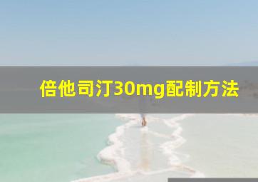 倍他司汀30mg配制方法