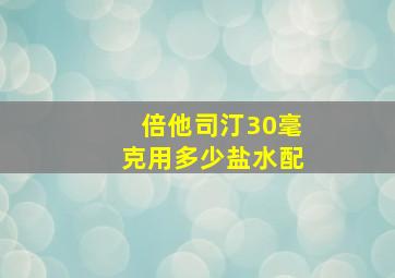 倍他司汀30毫克用多少盐水配