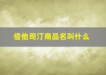 倍他司汀商品名叫什么