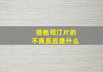 倍他司汀片的不良反应是什么