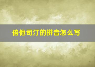 倍他司汀的拼音怎么写